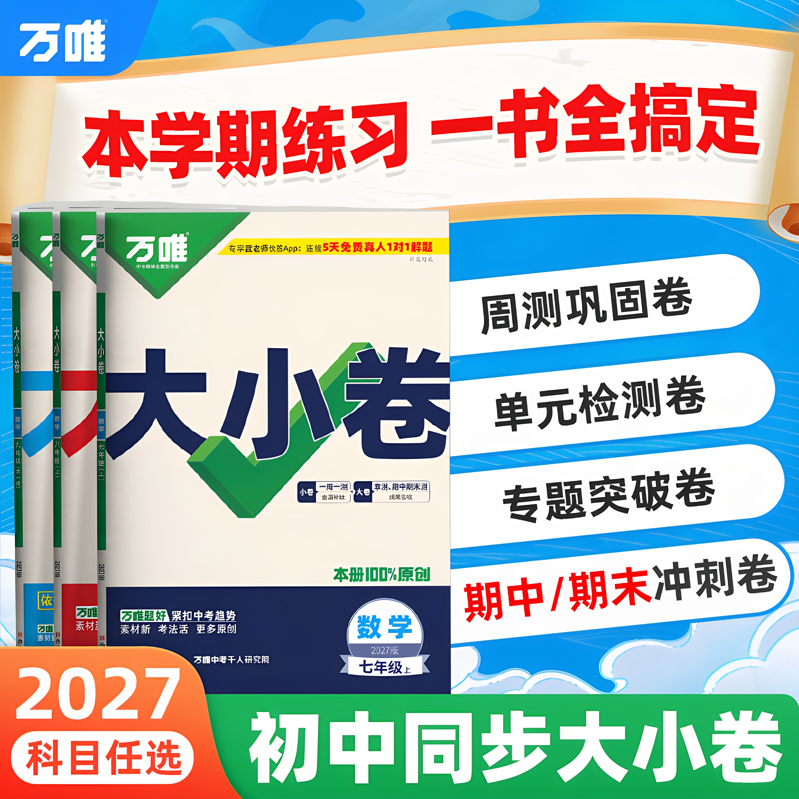 2026秋万唯大小卷单元测试七八九