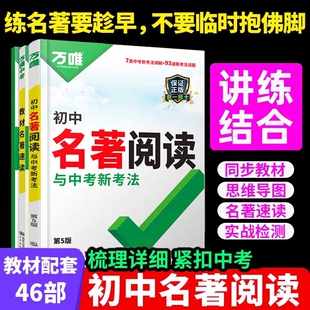 2026万唯初中名著阅读与中考新考法必读十二本名著导读考点精练经典常谈语文阅读理解专项训练初一二三上册全套总复习资料万维教育