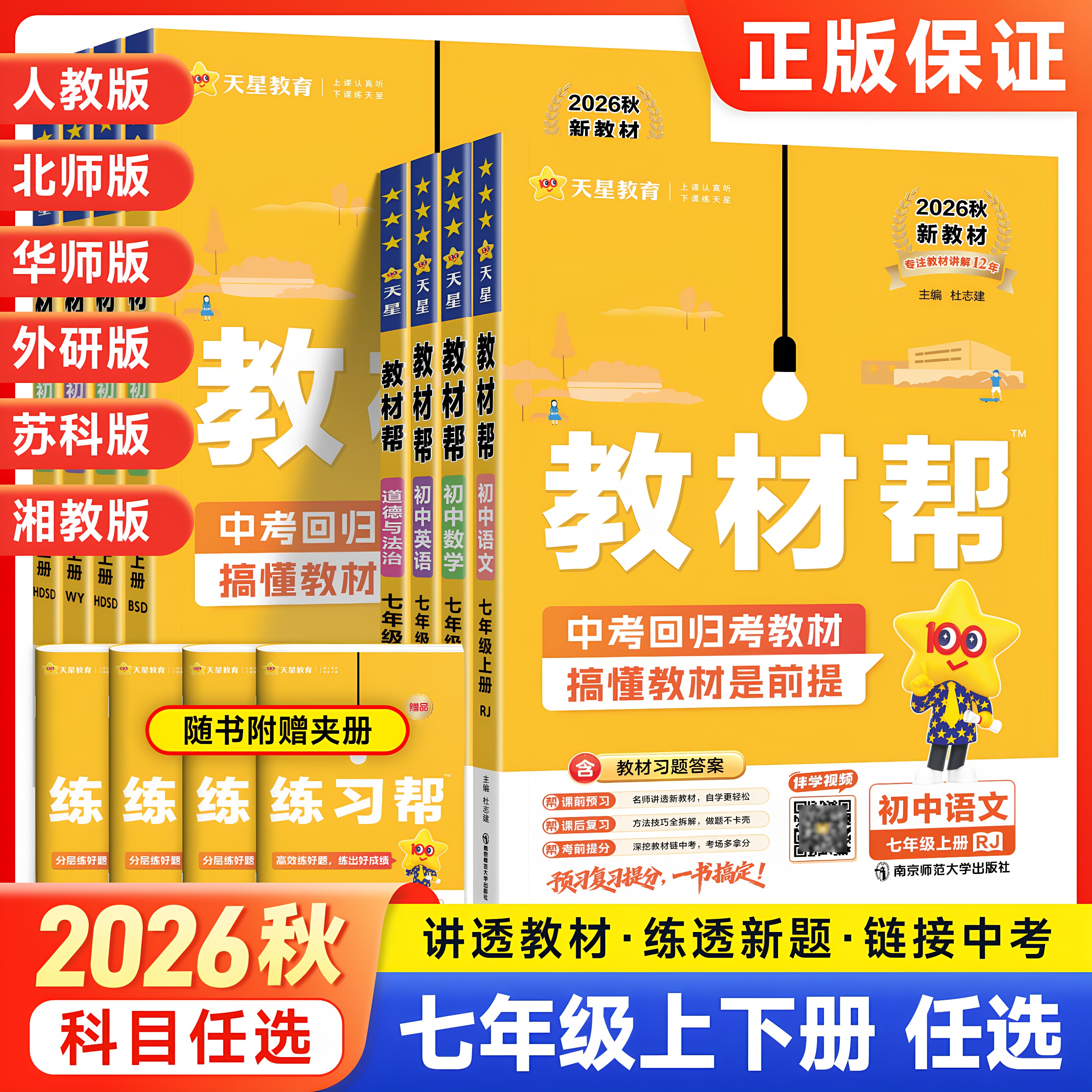 2026秋初中教材帮七年级上册语文数学英语政治历史生物地理人教北师华师外研初一上同步课本解读教材全解天星