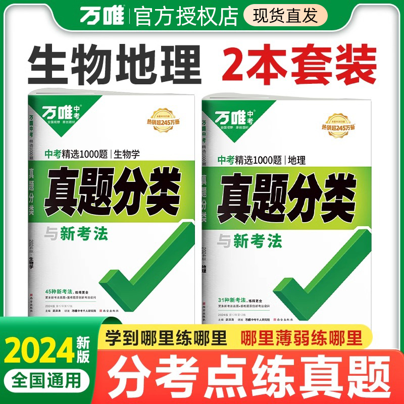 2024万唯生物地理会考真题分类卷初二生地人教版真题模拟试卷8八年级下册上中考小四门地生中考基础题总复习资料书全套万维教育 书籍/杂志/报纸 中考 原图主图