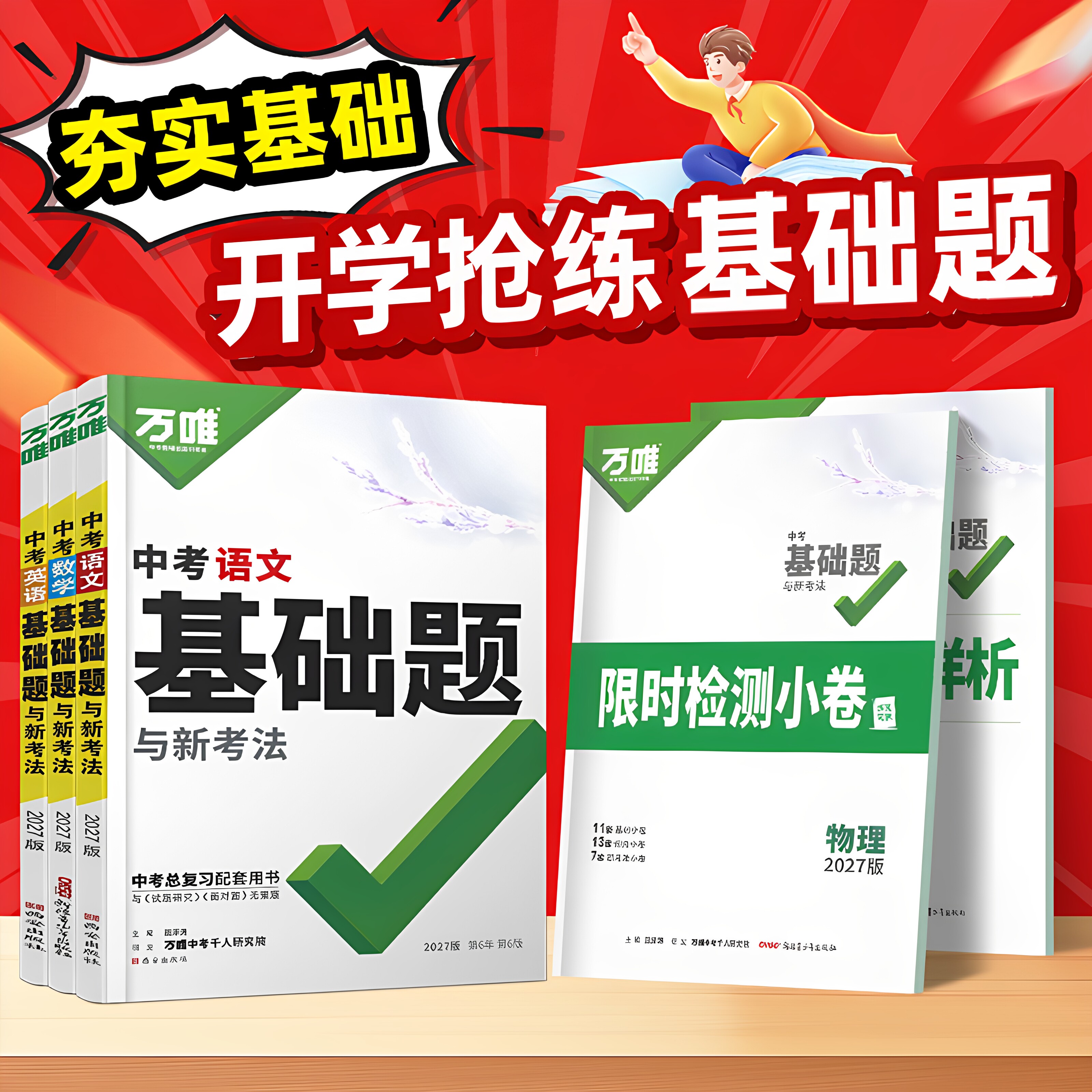 万唯中考基础总复习一轮图片