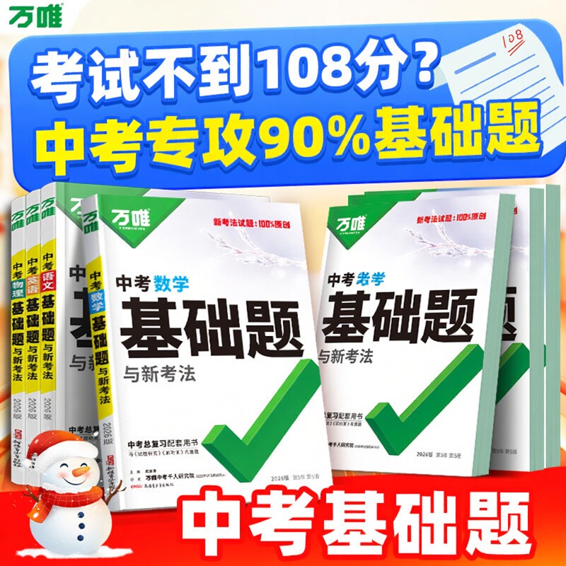 2026开学季万唯中考基础题初中数学语文英语物理化学生物地理中考总复习资料人教版全套八九年级上下册必刷题真题分类卷资料书