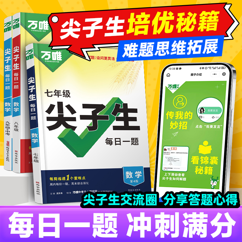 2026万唯中考数学尖子生每日一题数学物理化学七八九年级试题研究专题训练培优竞赛必刷题教辅练习册总复习资料万维官方旗舰店
