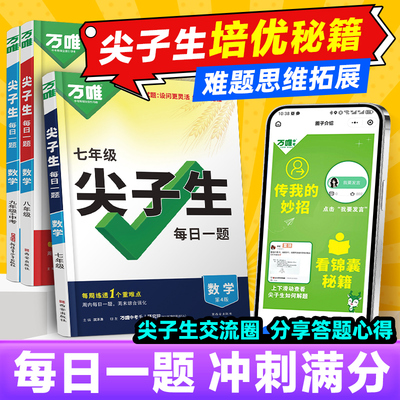 2026万唯中考数学尖子生每日一题数学物理化学七八九年级试题研究专题训练培优竞赛必刷题教辅练习册总复习资料万维官方旗舰店