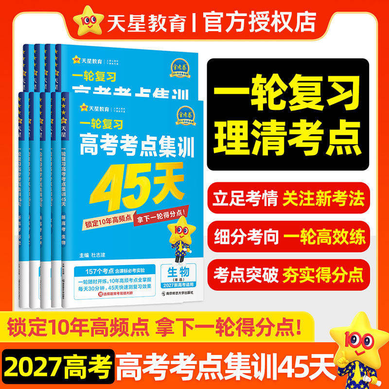 2027金考卷高考考点集训45天新高考数学物理化学生物英语文政治历史地理一二轮高三复习资料高中必刷题专项题型训练真题模拟测试卷