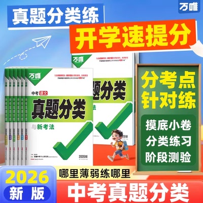 2026万唯中考真题分类预测卷语文数学物理化学英语道法历史八九年级专项训练历年真题模拟试卷全套中考总复习必刷题资料万维旗舰店