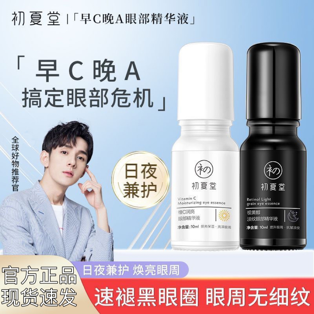 初夏堂早C晚A眼部精华液提亮紧致抗皱氧老淡化细纹黑眼圈视黄醇霜