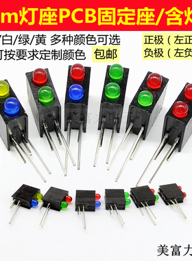 3mm led灯座含灯珠双孔红黄蓝绿白黑色90度弯脚PCB固定座f3指示灯