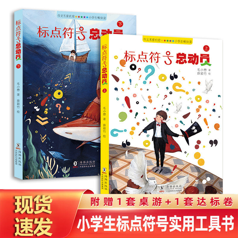标点符号总动员(套装2册) 语文作文考试 标点符号用法 实用工具书籍 例句解析 小学语文 让爱阅读的孩子更会写作 [7-14岁]怎么样,好用不?