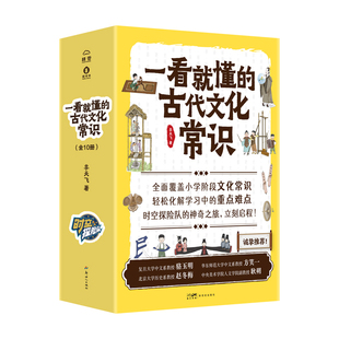 重点难点服饰饮食住宅交通日用品战争科学社会王朝典籍 一看就懂 古代文化常识全10册小学阶段文化常识轻松化解学习中