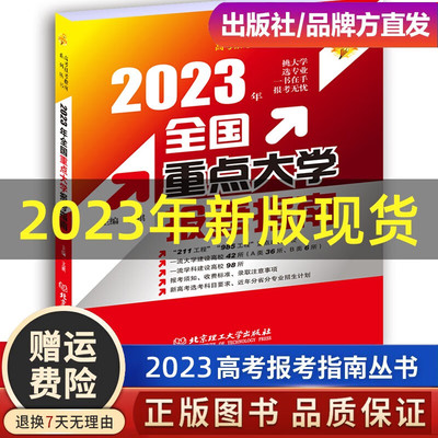 2023年全国重点大学报考指南