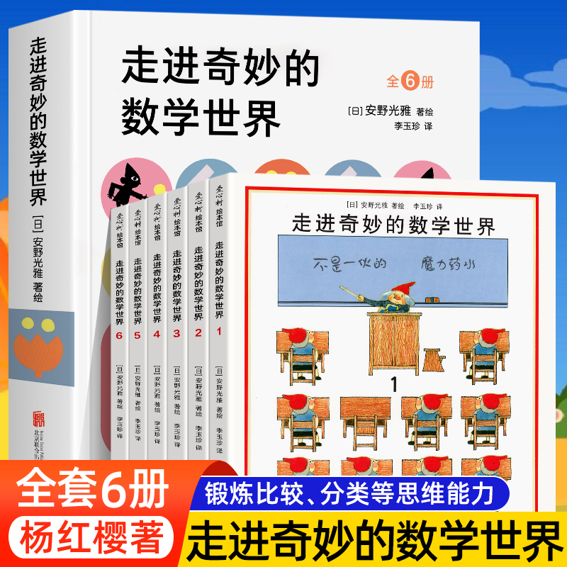 走进奇妙的数学世界(全6册) 儿童绘本一年级二年级小学生课外阅读书 老师推幼儿园小学生课外书 父母与孩子的睡前故事书