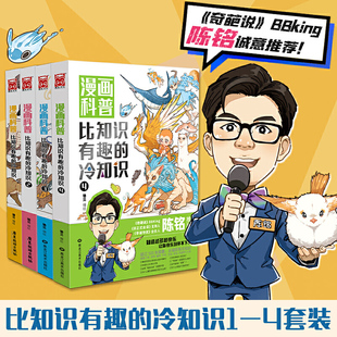 陈铭推荐 比知识有趣 轻松幽默趣味科普漫画图画 漫画科普 全套4册 人类动物生活科技文化地理宇宙趣味百科书籍 冷知识