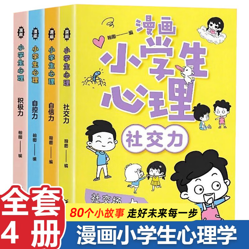 漫画小学生心理 全四册 心理学 儿童发展教育书籍社交力自信力自控力积极力认知行为情绪管理与性格培养绘本心理学入门基础书籍