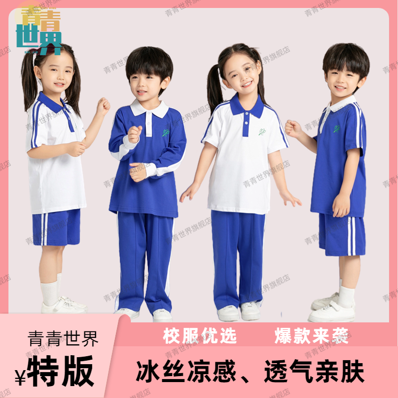 青青世界深圳校服小学生速干科技图片