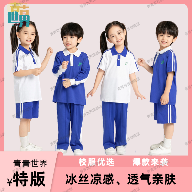 青青世界深圳校服小学生速干科技