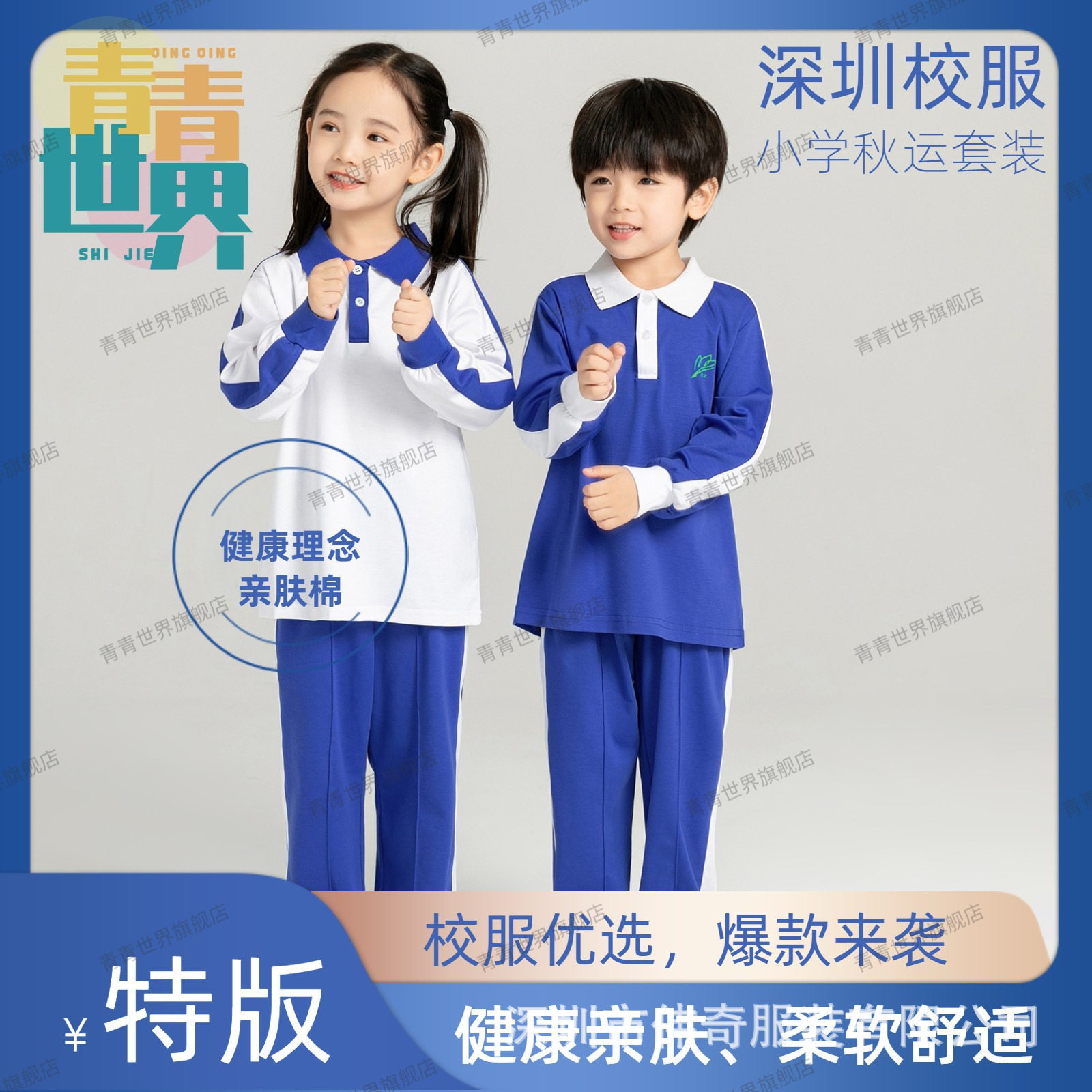青青世界深圳校服小学生统一特版男女秋季长袖上衣长裤运动