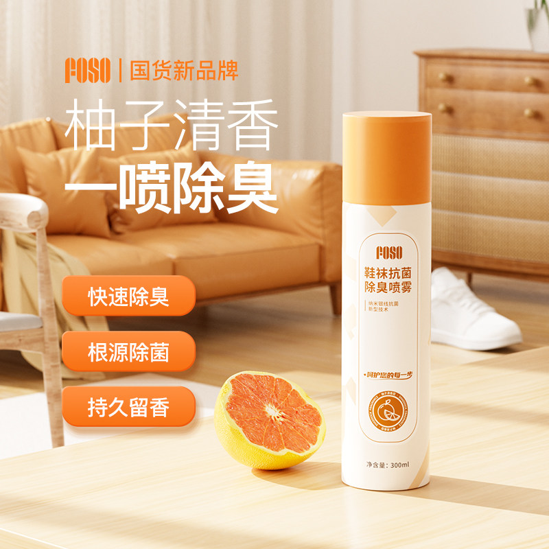 FOSO鞋子除臭喷雾鞋袜除臭剂柚子清香型杀菌除菌脚臭防臭去异味
