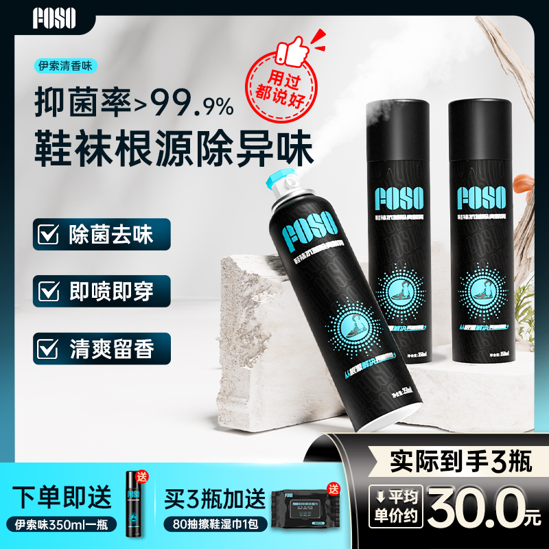 FOSO鞋袜除臭剂喷雾羽毛球运动鞋子杀菌去异味鞋柜王小羽推荐