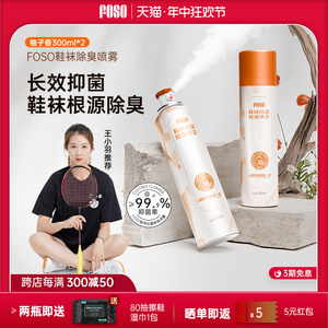 FOSO鞋子除臭喷雾鞋袜除臭剂柚子香杀菌除菌脚臭防臭去异味脚气