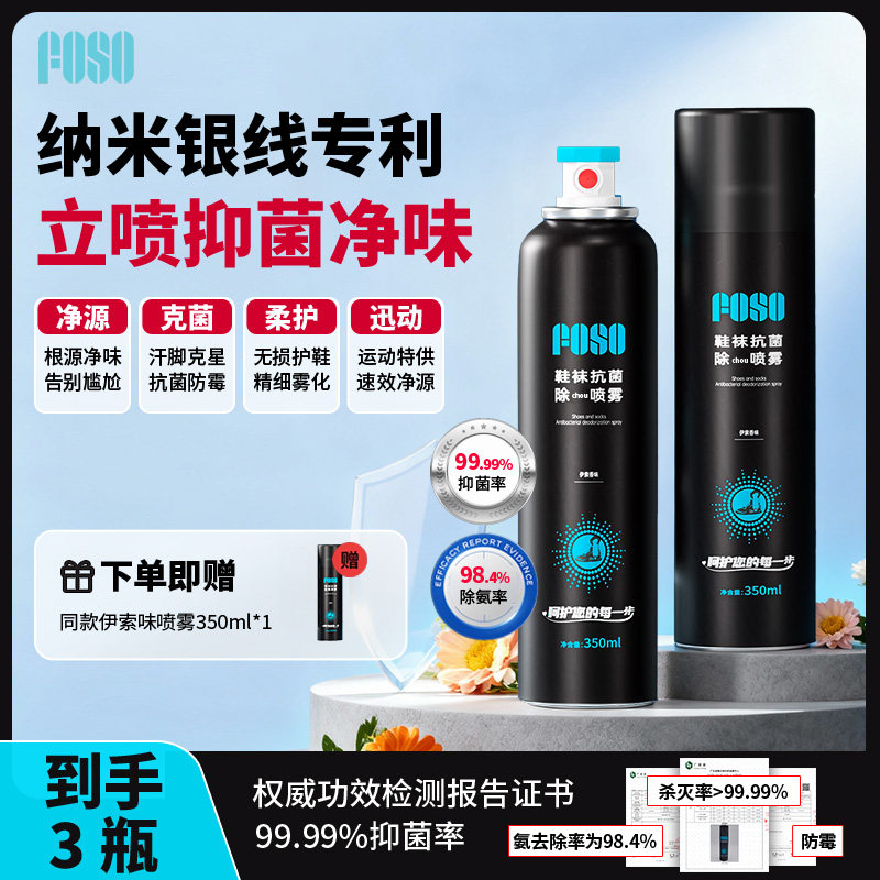 FOSO鞋子除臭剂喷雾羽毛球运动鞋袜柜银离子杀菌去味防脚臭王小羽