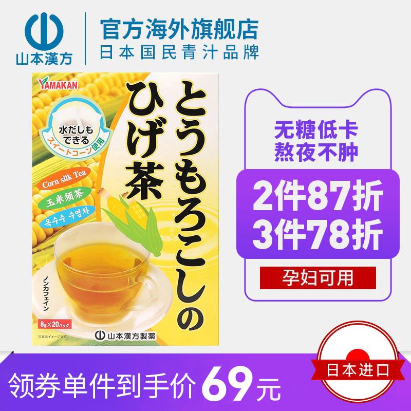 山本汉方日本进口玉米须茶日本茶养生茶熬夜利水0脂无糖孕妇可用