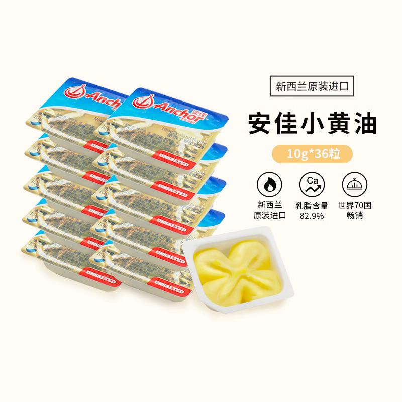 安佳份装黄油原味10g*36动物性黄油煎牛排烘焙新西兰家用小黄油