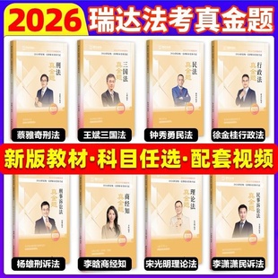 2026瑞达法考真金题新版教材科目任选民法刑法民诉法刑诉法三国法商经知行政法理论法法律职业资格考试