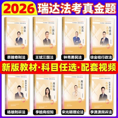 2026瑞达法考真题新版教材任选