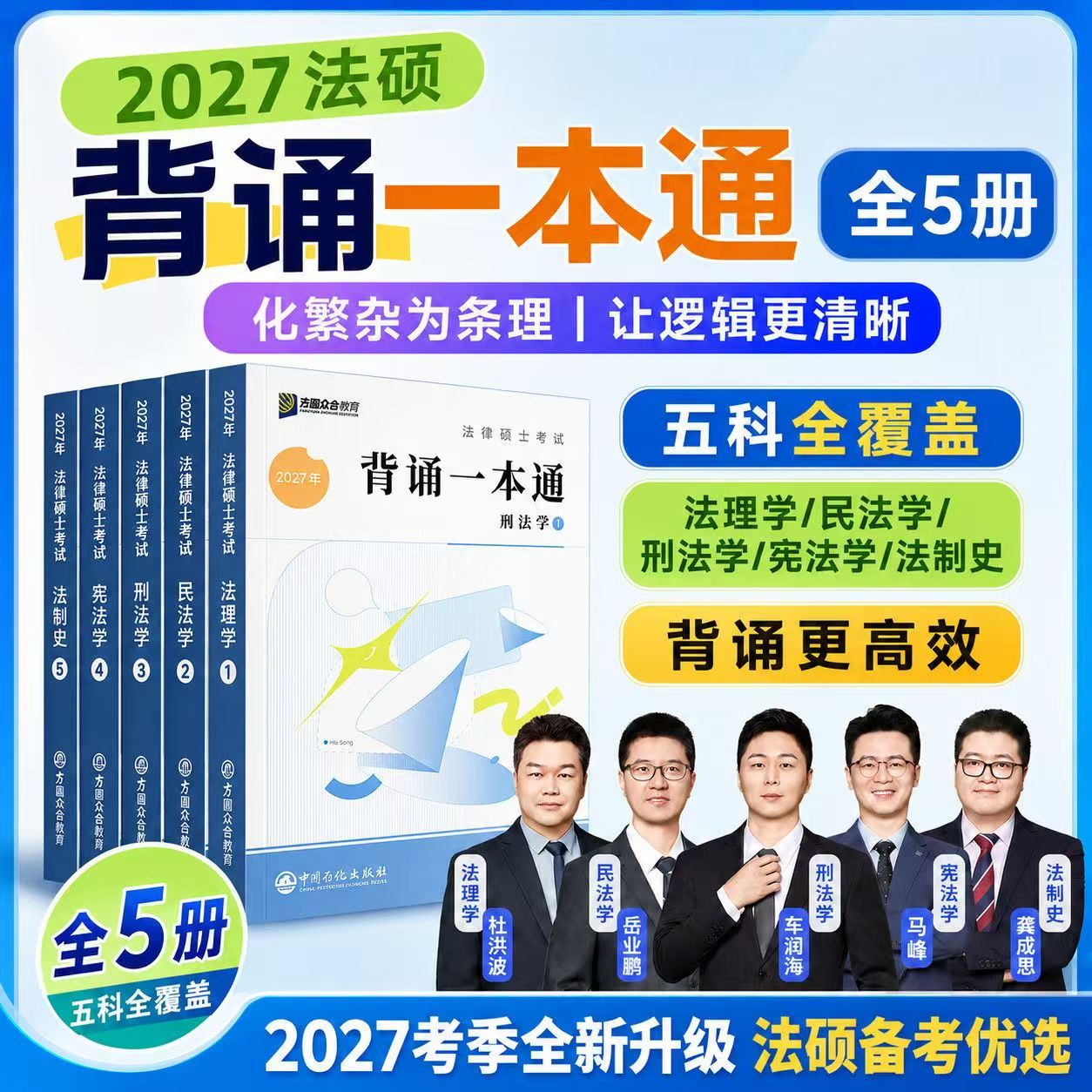 2027考研法硕背诵宝典一本通