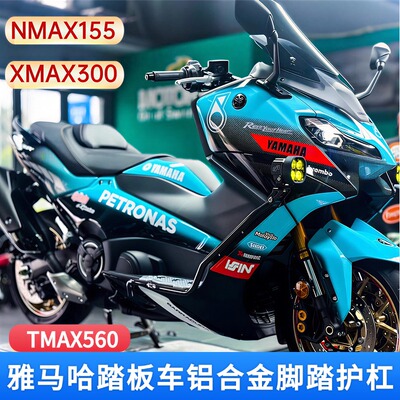 适用20-26款雅马哈TMAX560NMAX155/XMAX300前护杠铝合金脚踏萝b款