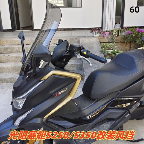 光阳赛艇S250/S350改装挡风