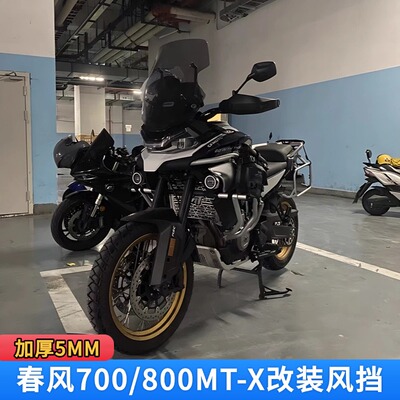 春风700/800MT改装加高加宽风挡