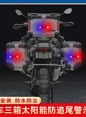 适用宝马水鸟R1250GS1300ADV三箱防追尾警示灯太阳能萝卜尾箱边箱