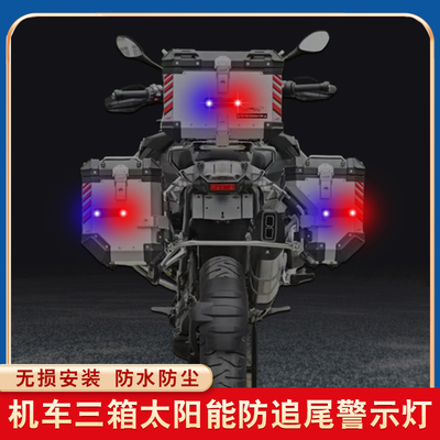 适用宝马水鸟R1250GS1300ADV三箱防追尾警示灯太阳能萝卜尾箱边箱