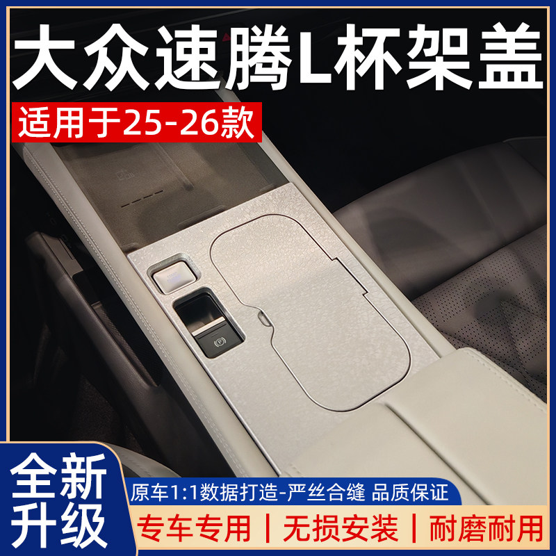1适配25/26款速腾L中控防护盖原车开模杯架盖板防刮防尘内饰件