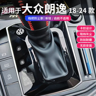 18~24款大众朗逸挡把套档杆防尘罩档把盖中控防尘朗逸内饰改装