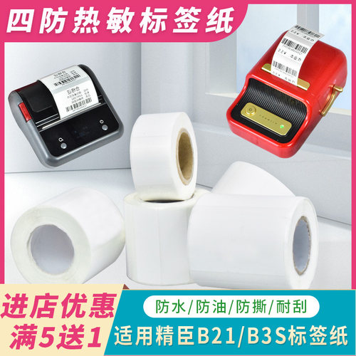 适用精臣B21/B203防撕防水热敏纸