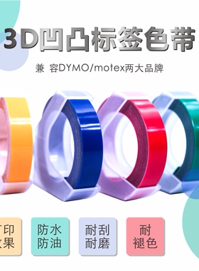 适用达美DYMO手动标签机色带6/9/12MM 凹凸立体3D压纹打字机1535/1540/1610/12965 MOTEX摩登思凹凸压纹色带