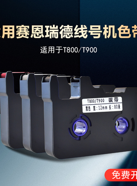 适用Sinret赛恩瑞德线号机T800/T900色带C-180T/E打号机热缩管碳带TR80B黑色贴纸6/9/12mm白黄色不干胶标签纸
