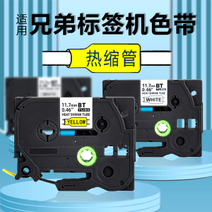 阻燃热缩管色带适用兄弟标签机D210/E115/D450/P900W热收缩绝缘套管 PT-E800KT线号机白色黄色HST-631*1.5米