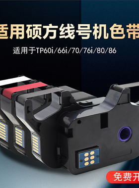 适用硕方tp60i/66i/70/76线号机色带TP-R100B套管tp-r1002b黑色碳带硕方tp80/86标签机L092W白黄色不干胶贴纸