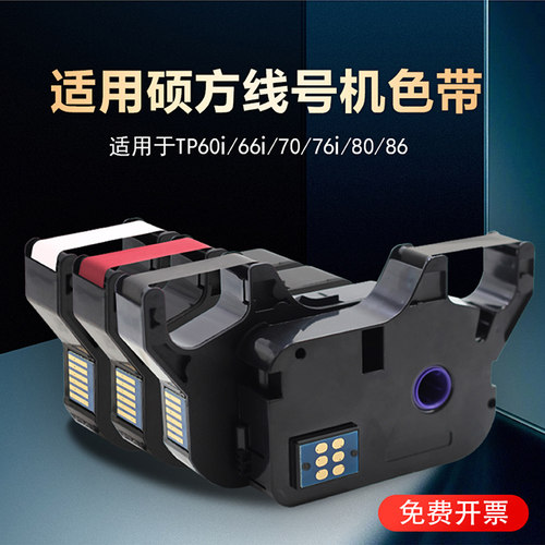通用硕方线号机黑色色带标签贴纸