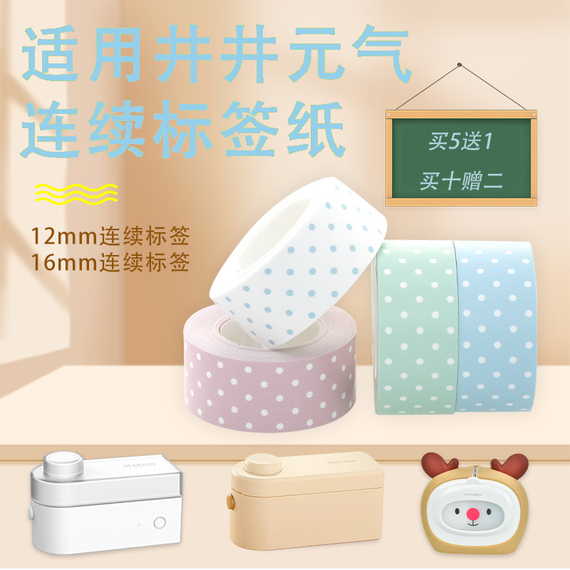 适用井井16mm专用防水易撕便签纸