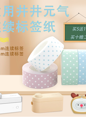 适用井井标签机Mini元气系列防水易撕纯色便签纸12mm16mm间隙连续纸不干胶贴纸家庭手账收纳超市商品价热敏纸