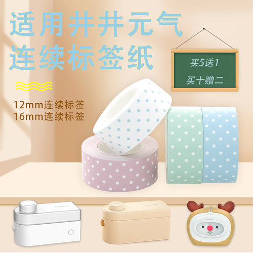 适用井井16mm专用防水易撕便签纸