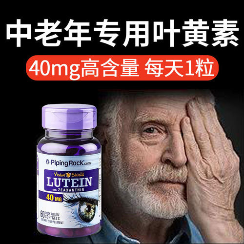 中老年叶黄素朴诺40mg高含量