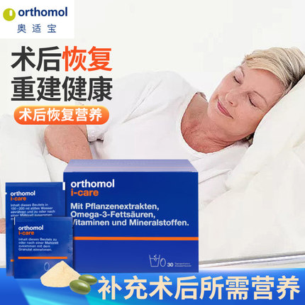 Orthomol iCAre德国术后恢复抵抗力化疗后营养品滋补综合营养素