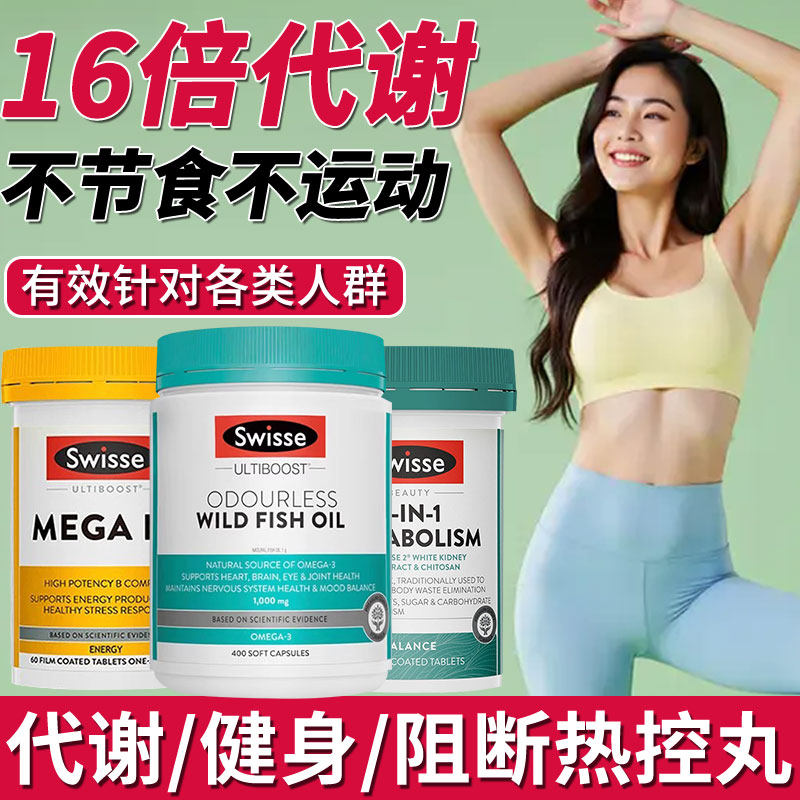 Swisse斯维诗热量阻断白芸豆健身鱼油碳水维生素B族三合一热控丸,保健食品/膳食营养补充食品,鱼油/深海鱼油,淘宝优惠券,粉丝福利购,淘宝优惠卷