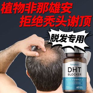 男性激素脱发专用dht阻滞剂阻断植物非那锯棕榈生发胶囊片脂溢性